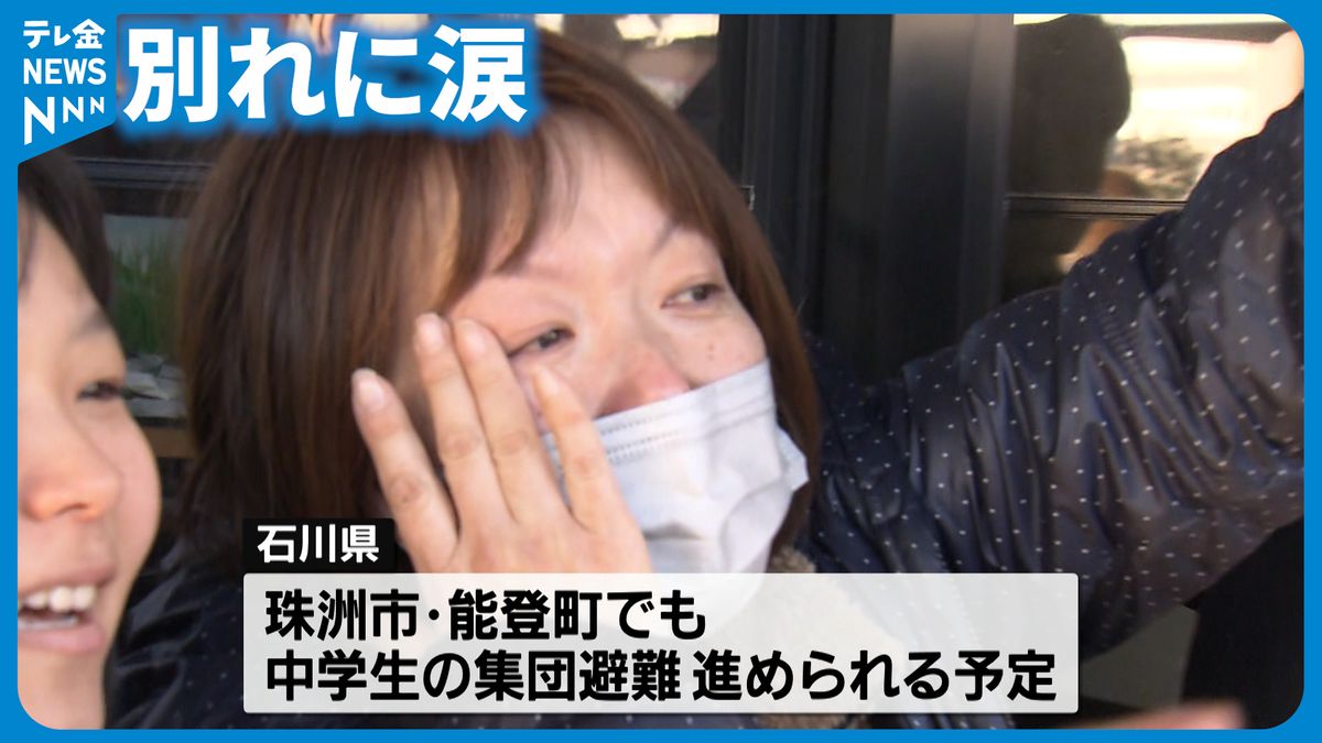 輪島市内の中学生258人が集団避難　久しぶりの再会に笑顔も…家族との別れに涙　