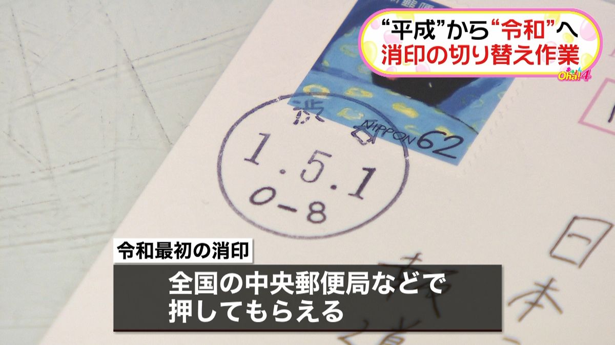 「令和」幕開け　郵便局では消印を切り替え