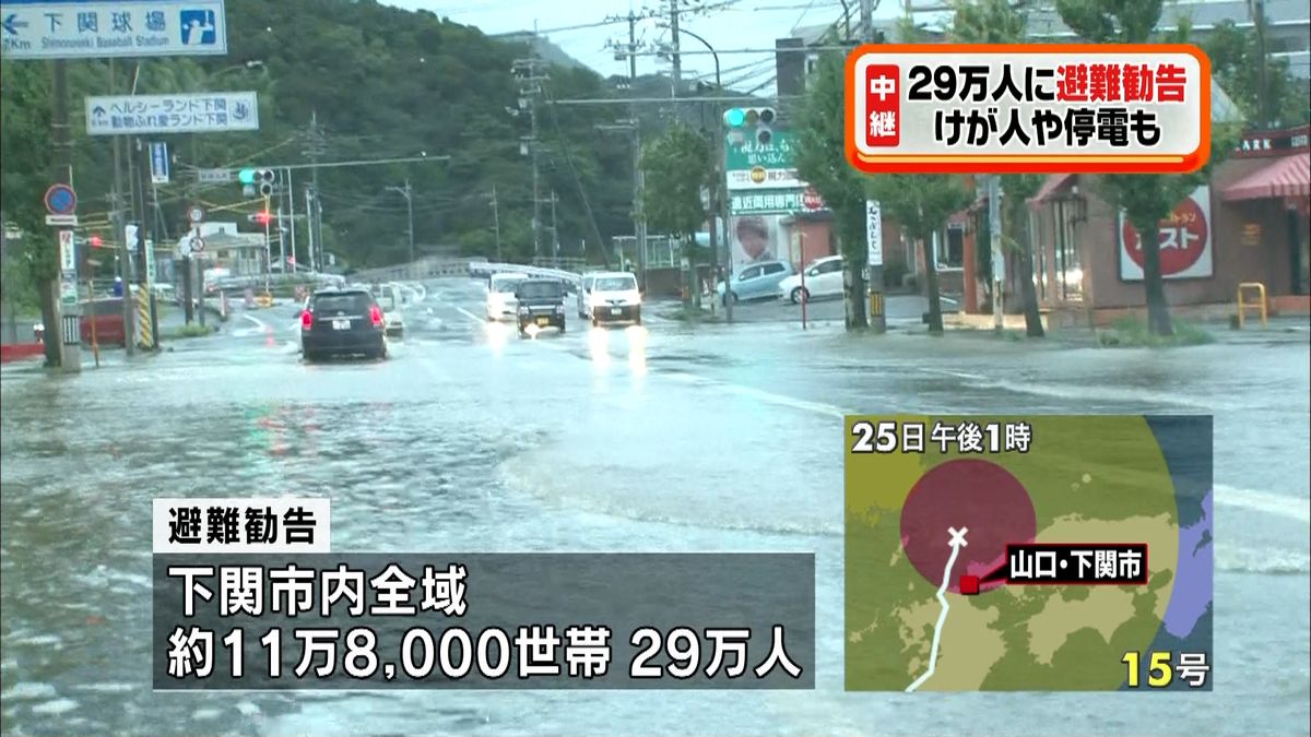 避難勧告に停電　山口県は各地で台風被害