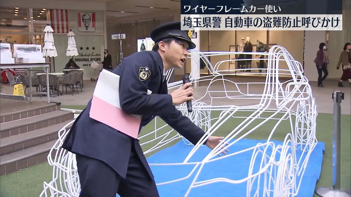「ワイヤーフレームカー」使い、車の盗難被害防止呼びかけ　埼玉県警