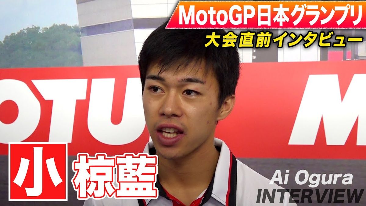 【MotoGP】日本グランプリ小椋藍Moto2年間王者へ「日本のファンの方々に喜んでいただけるようなレースを」