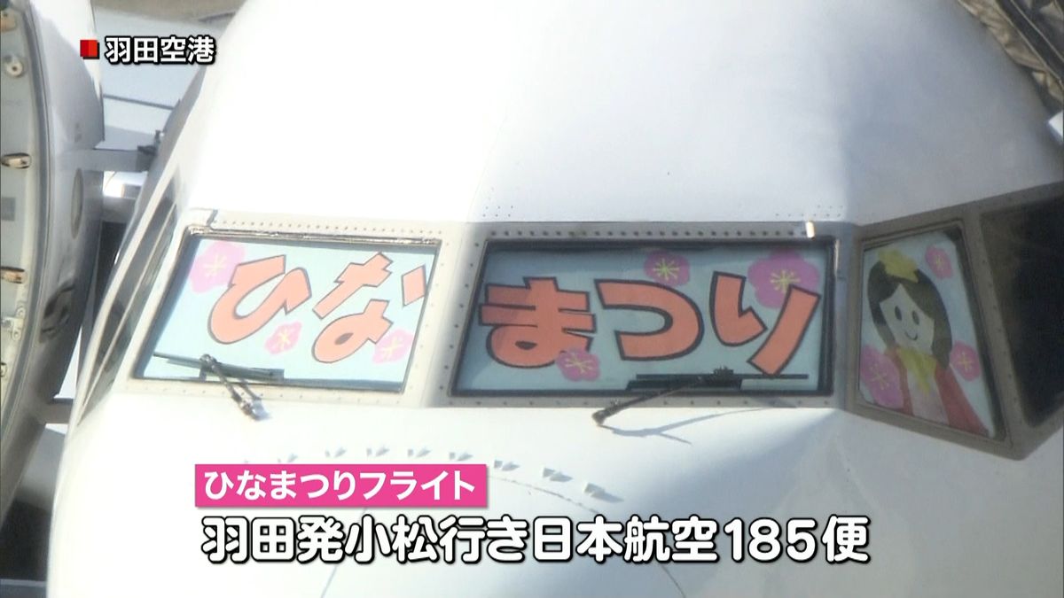 女性だけで運航♪ＪＡＬひなまつりフライト