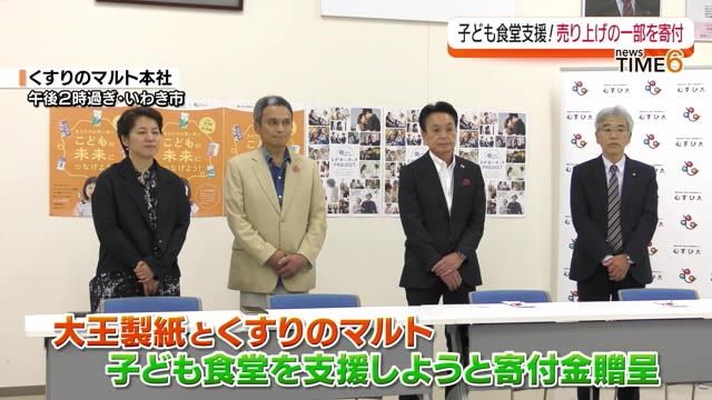 【子ども食堂の運営や地域コミュニティを育む活動に】大王製紙とくすりのマルトが寄付金贈呈・福島