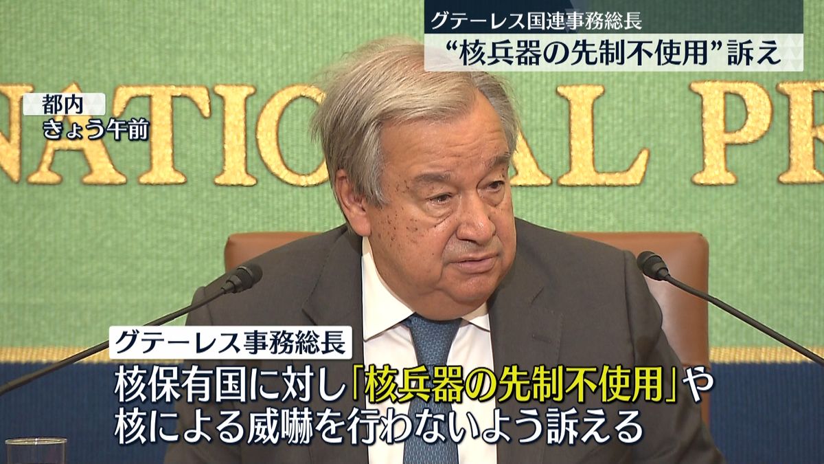 グテーレス国連事務総長が都内で会見 　核保有国に“先制不使用”を訴え