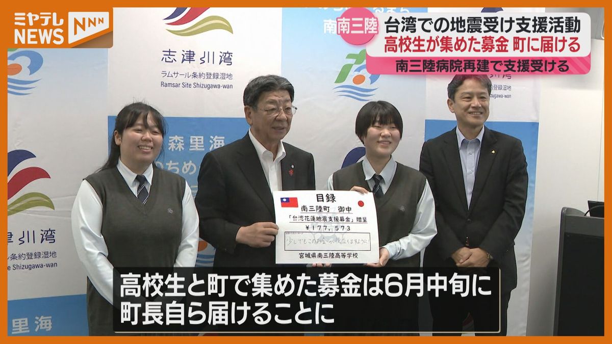 【4月に＜台湾＞で発生した大地震】支援のため高校生が募金届ける（宮城・南三陸町）