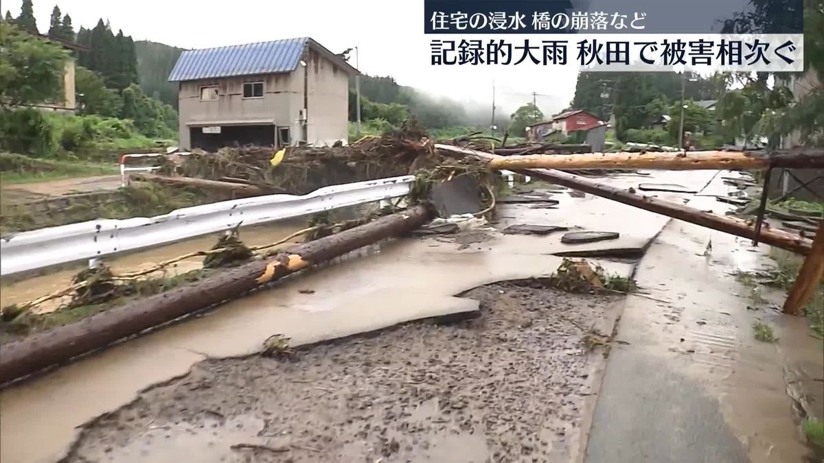 秋田で記録的大雨　住宅浸水や橋崩落など被害相次ぐ