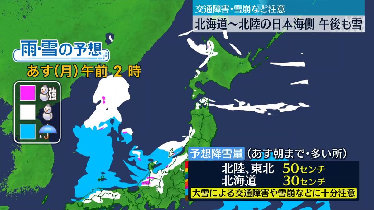【天気】今後の雪の見通し　朝にかけ北陸と東北で50センチ、北海道で30センチ
