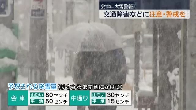 会津の広い範囲で大雪警報…会津では30日夜にかけて雪降り続く見込み　福島