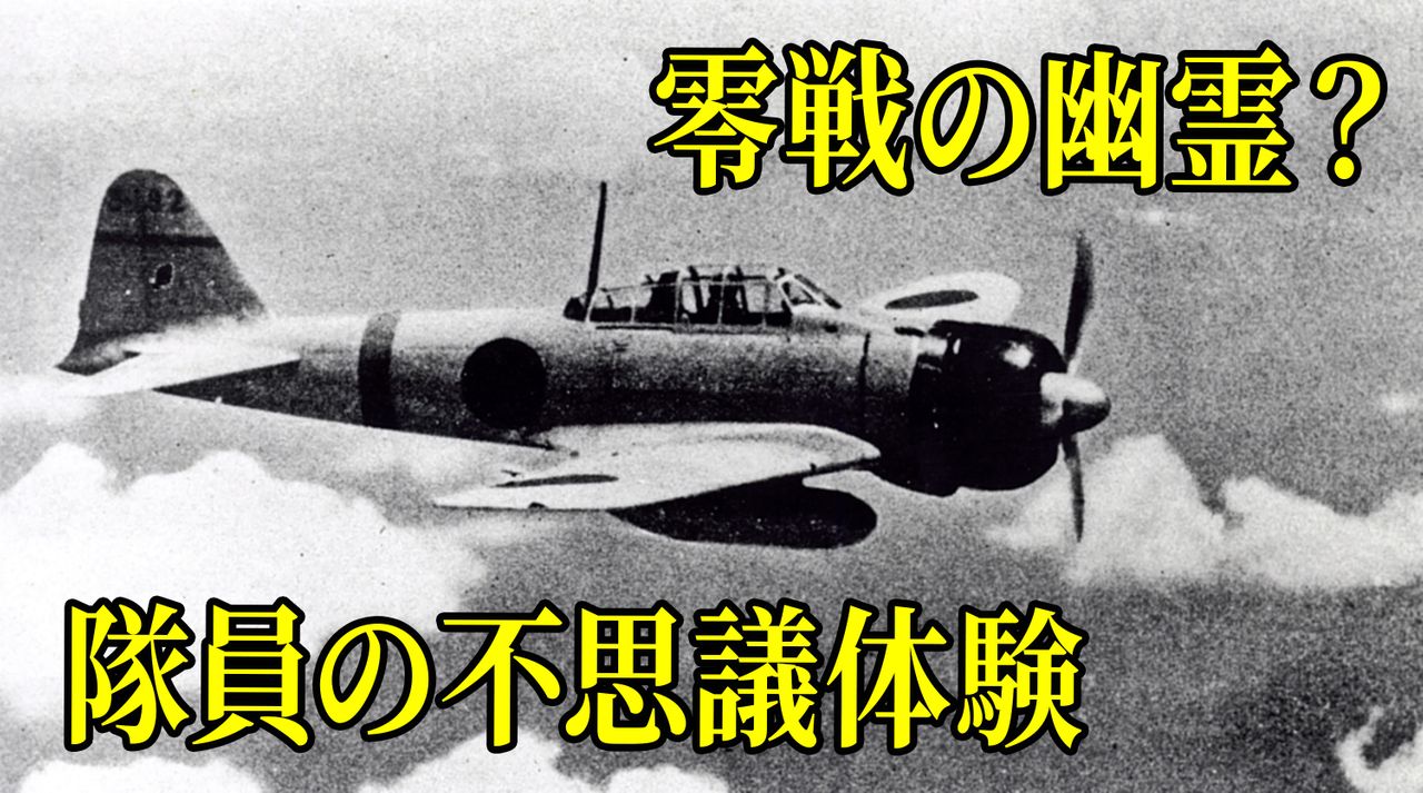 戦闘機の幽霊？ 目の前に現れた“零戦” 「自衛隊の怪談」から考えた国を守るという仕事（2024年8月23日掲載）｜日テレNEWS NNN