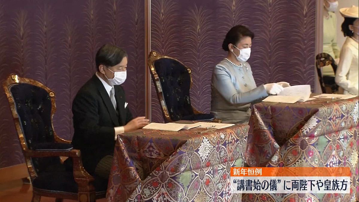 新年恒例“講書始の儀”　両陛下、皇族方が講義受けられる