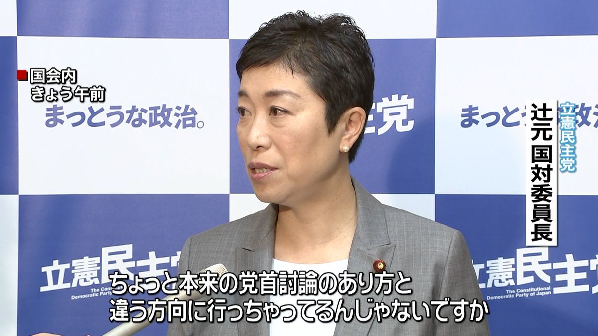 立憲民主党　党首討論“見直し”を申し入れ