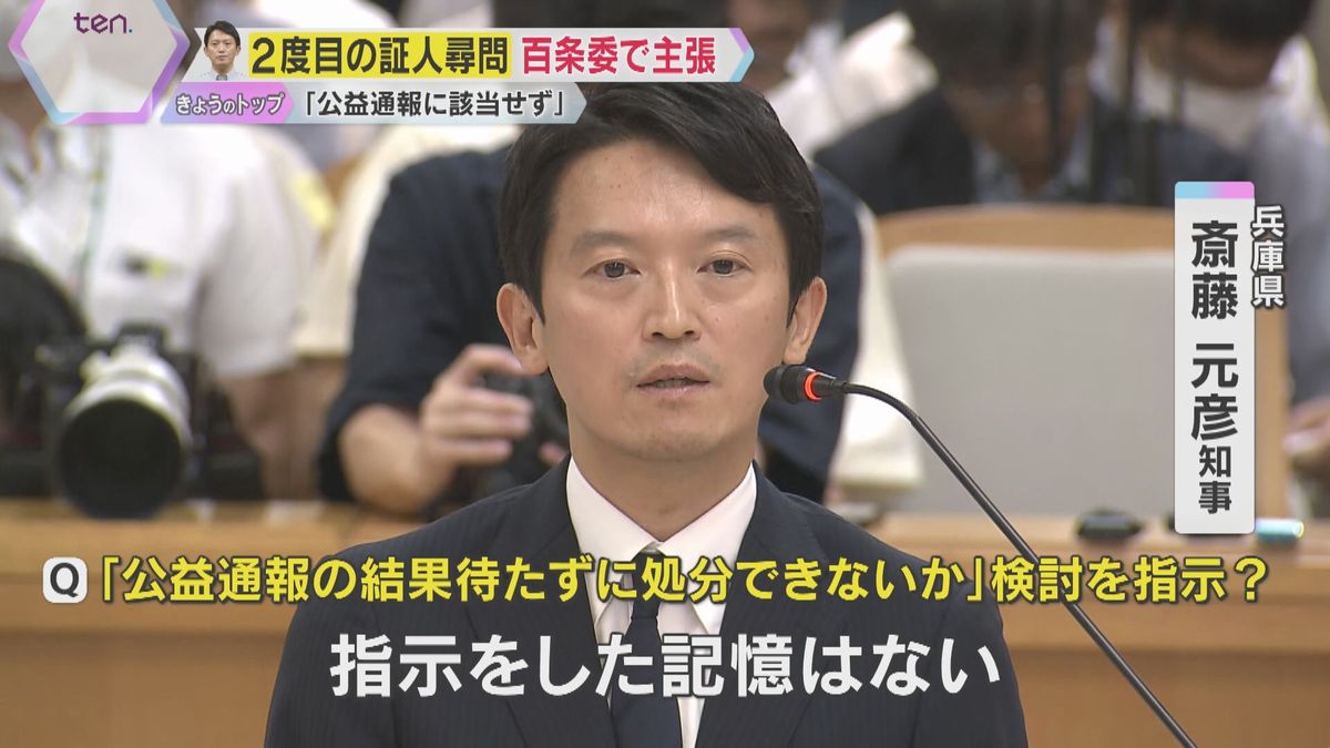 【一部始終】公益通報の結果待たず処分…斎藤知事「指示記憶ない」待つべきと進言「受けた認識ない 」百条委の証人尋問　告発文書の対応やおねだり疑惑