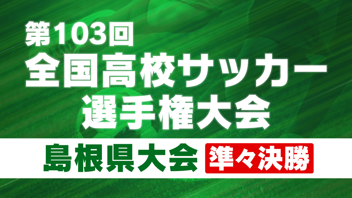 全国高校サッカー選手権大会島根県大会　立正大淞南と益田東、開星と明誠が準決勝進出を決める