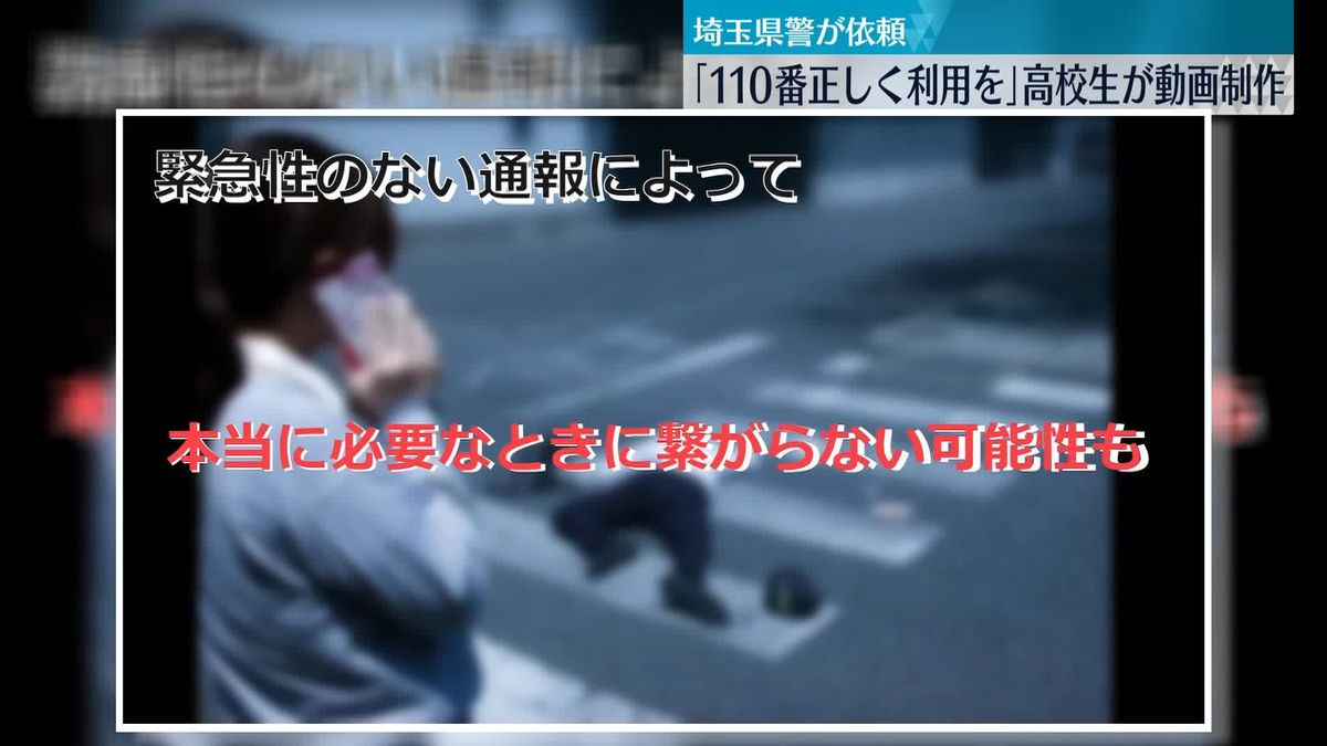 動画で「110番、正しく利用を」…高校生立ち上がる　埼玉県警が“スマホ世代”に依頼