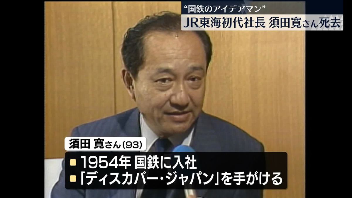 「青春18きっぷ」生みの親　国鉄の“アイデアマン”須田寛氏死去　初代JR東海社長「のぞみ」導入にも尽力