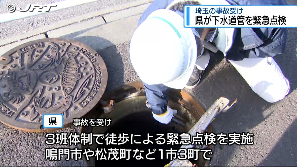 県でも下水道管緊急点検　道路の陥没につながる異常は見つからず　埼玉の道路陥没受け【徳島】