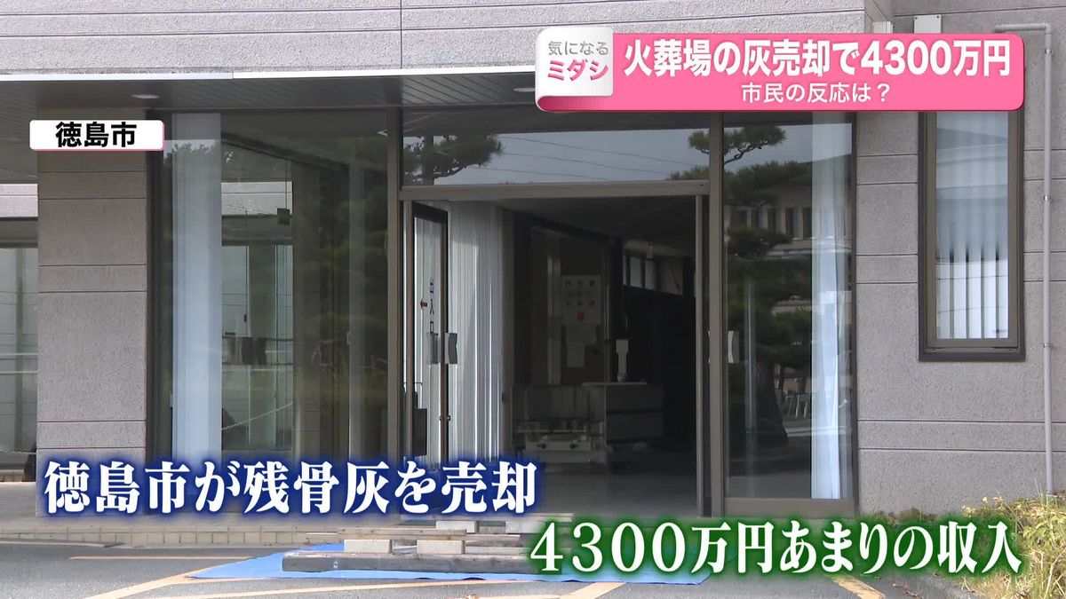 “火葬場の灰”を市が売却　4年間で約4300万円　市民の反応は？　徳島市