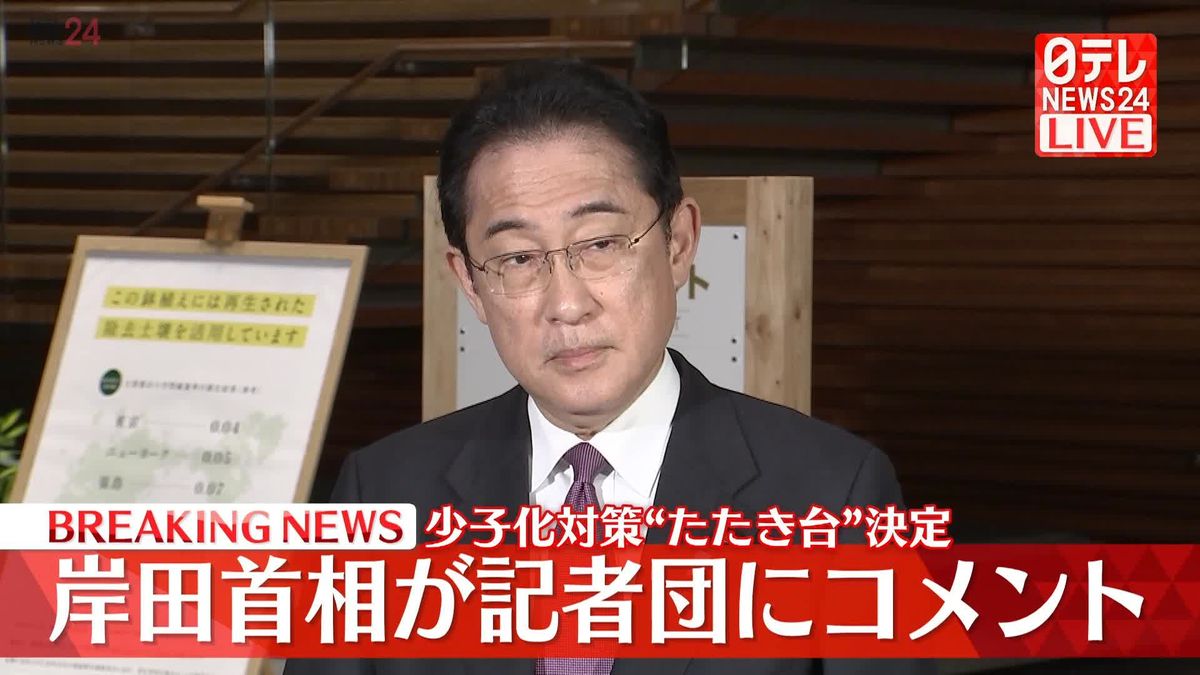岸田首相が記者団にコメント　少子化対策“たたき台”決定
