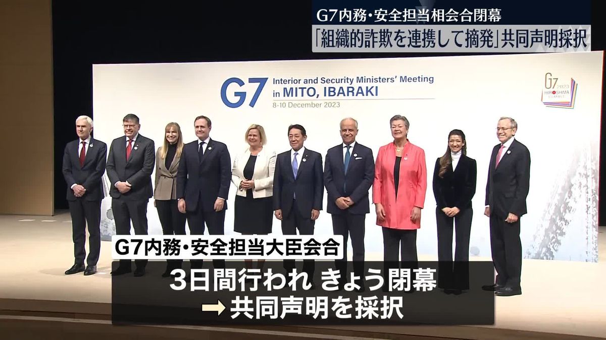 G7内務・安全担当大臣会合が閉幕　“組織的詐欺を連携して摘発”共同声明採択