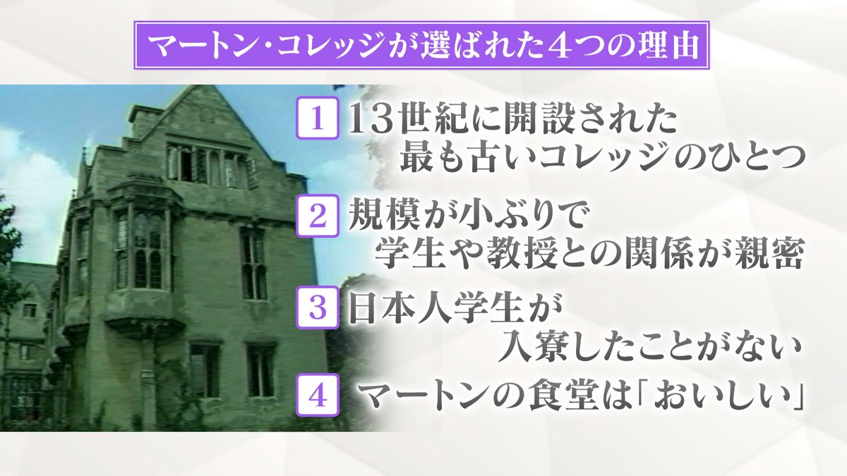 マートン・コレッジが選ばれた4つの理由