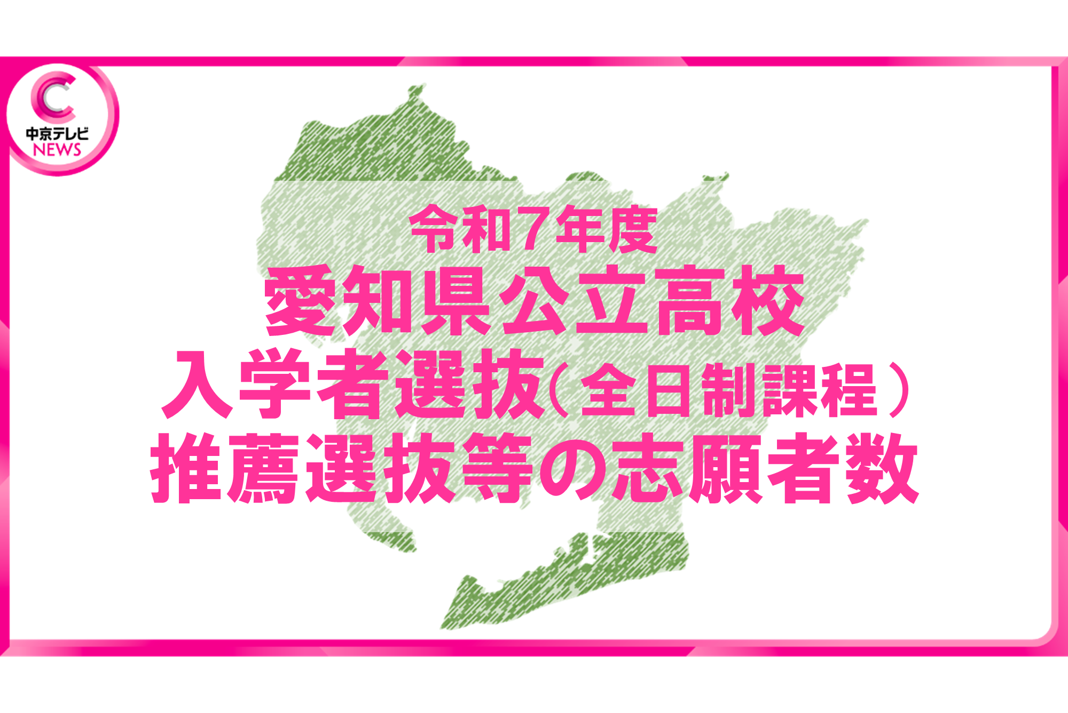 愛知県公立高校　推薦選抜等の志願倍率を発表　熱田普通科3.42～5.13倍　旭丘美術科4.17～6.25倍　全校の倍率を一挙公開