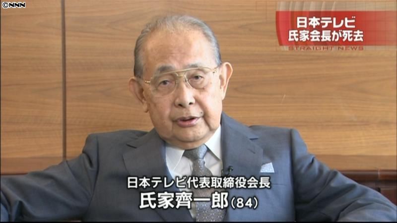 日本テレビ・氏家齊一郎会長が死去　８４歳