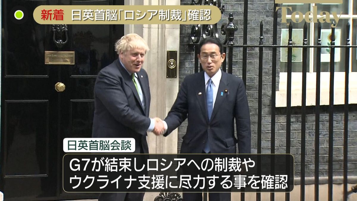 日英首脳会談“G7結束しロシアへの制裁”確認