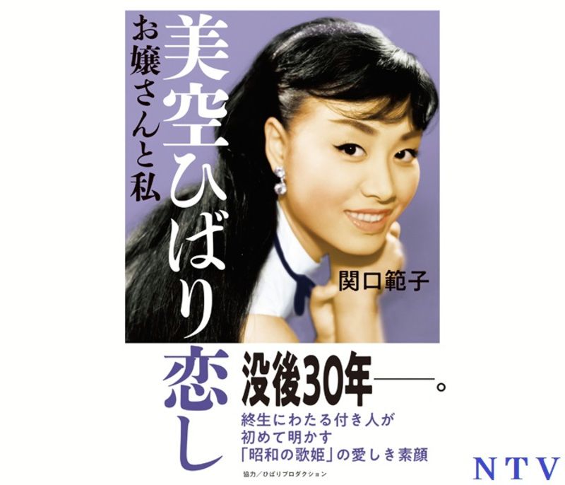 付き人が語る昭和の歌姫・美空ひばりさん１