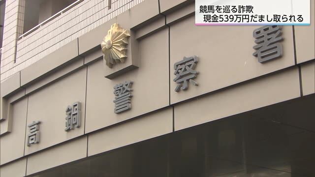 「確実に当てられるレースが存在する」競馬予想会社を名乗る男に539万円騙し取られる詐欺被害