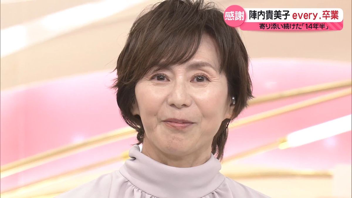 陣内貴美子キャスター きょう卒業｢every.の一番のファンでいる｣