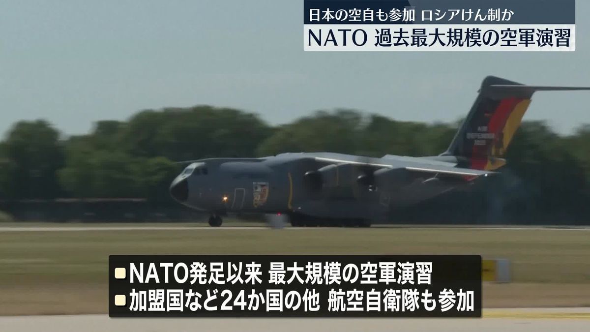 NATO“最大規模”空軍演習を開始　パートナー国として日本の空自も参加　露けん制の狙いも