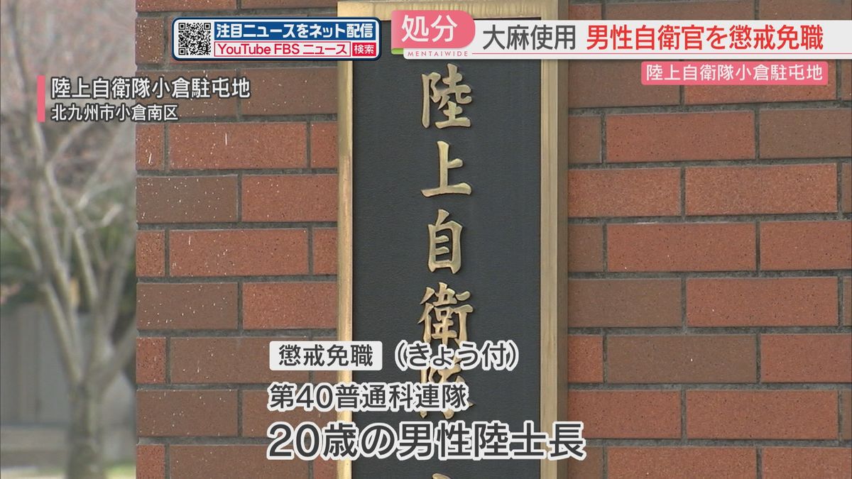 「友人から勧められた」大麻使用で20歳の陸士長を懲戒免職　陸自小倉駐屯地