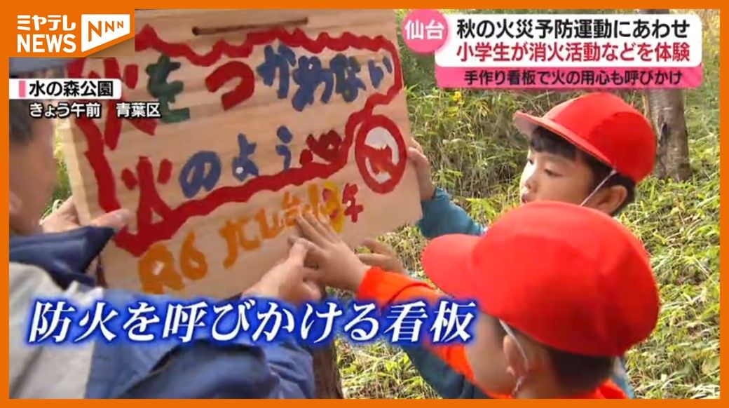 ＜秋の火災予防運動＞小学生が消火活動などを体験　「怖かったし、真っ白で全然見えなかったです」（仙台市）