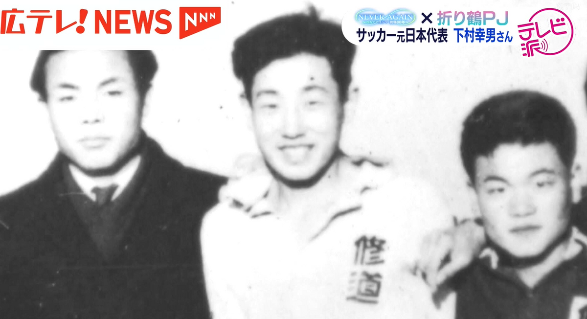 （中央）１９４９年に撮影された下村さん