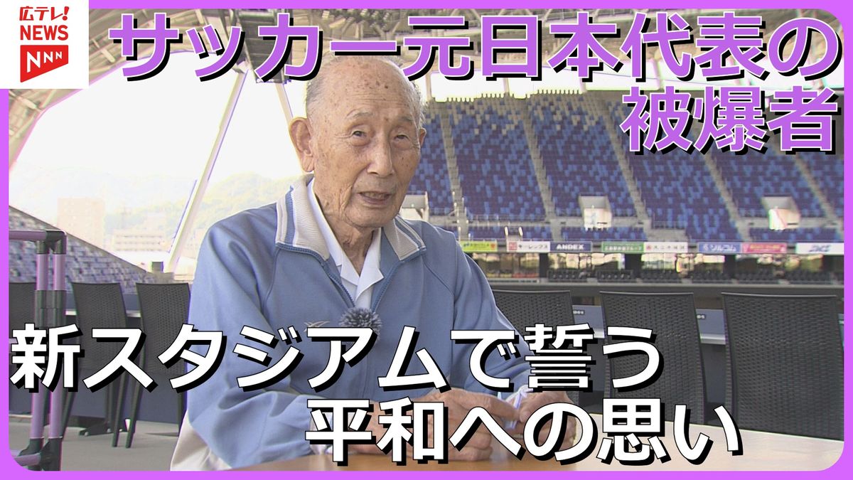 【折り鶴プロジェクト】被爆者で元サッカー日本代表の下村幸男さん（92）「日本の良さを世界に」