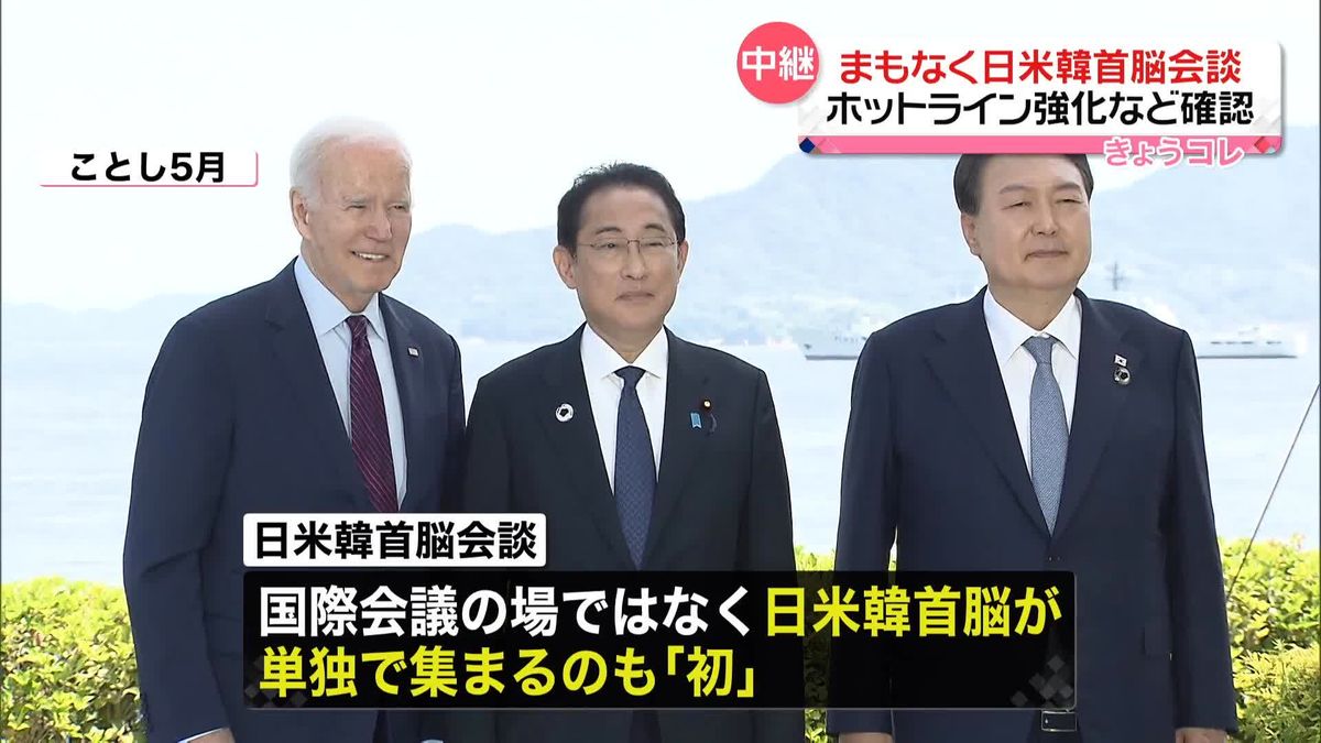 岸田首相、日米韓3か国首脳会談へ　ホットライン強化など確認