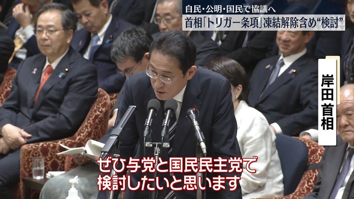 岸田首相「トリガー条項」凍結解除含め“検討”