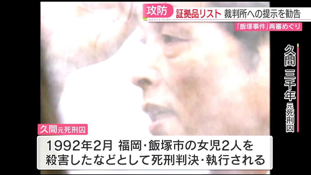 【飯塚事件】「まず裁判所だけに証拠品リストの提示を」福岡高裁が検察に勧告　弁護団「一歩前進」