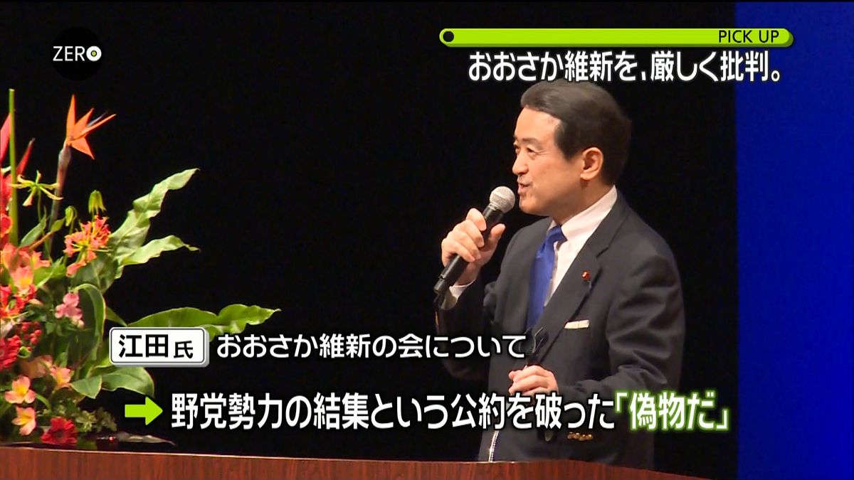 維新の党・江田前代表、おおさか維新を批判
