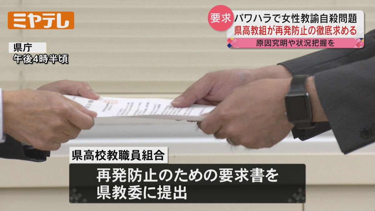 【「再発防止」徹底を…】同僚からパワハラ受けた女性教諭が「自殺」　高教組が県教委に要求書（宮城）