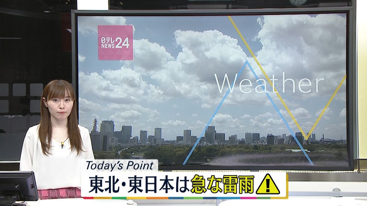 【天気】東北･東日本は急な雷雨に注意