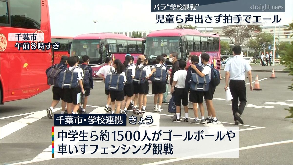 東京パラリンピック“学校観戦”が開始