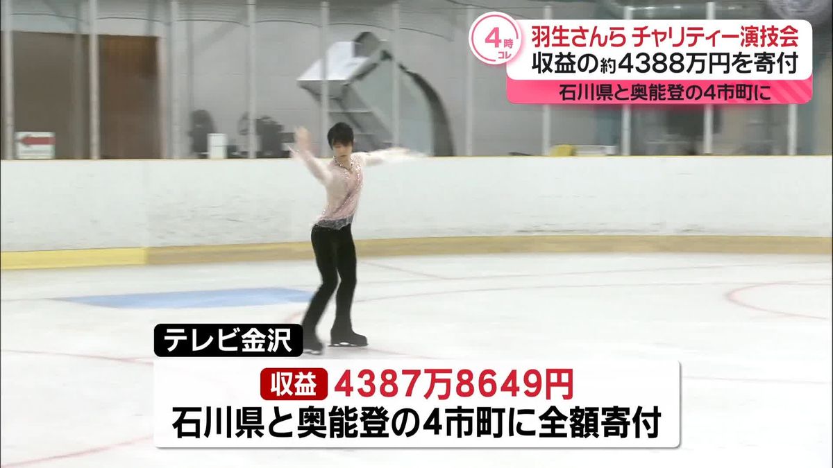 羽生結弦さんら出演…チャリティー演技会の収益全額を寄付　テレビ金沢