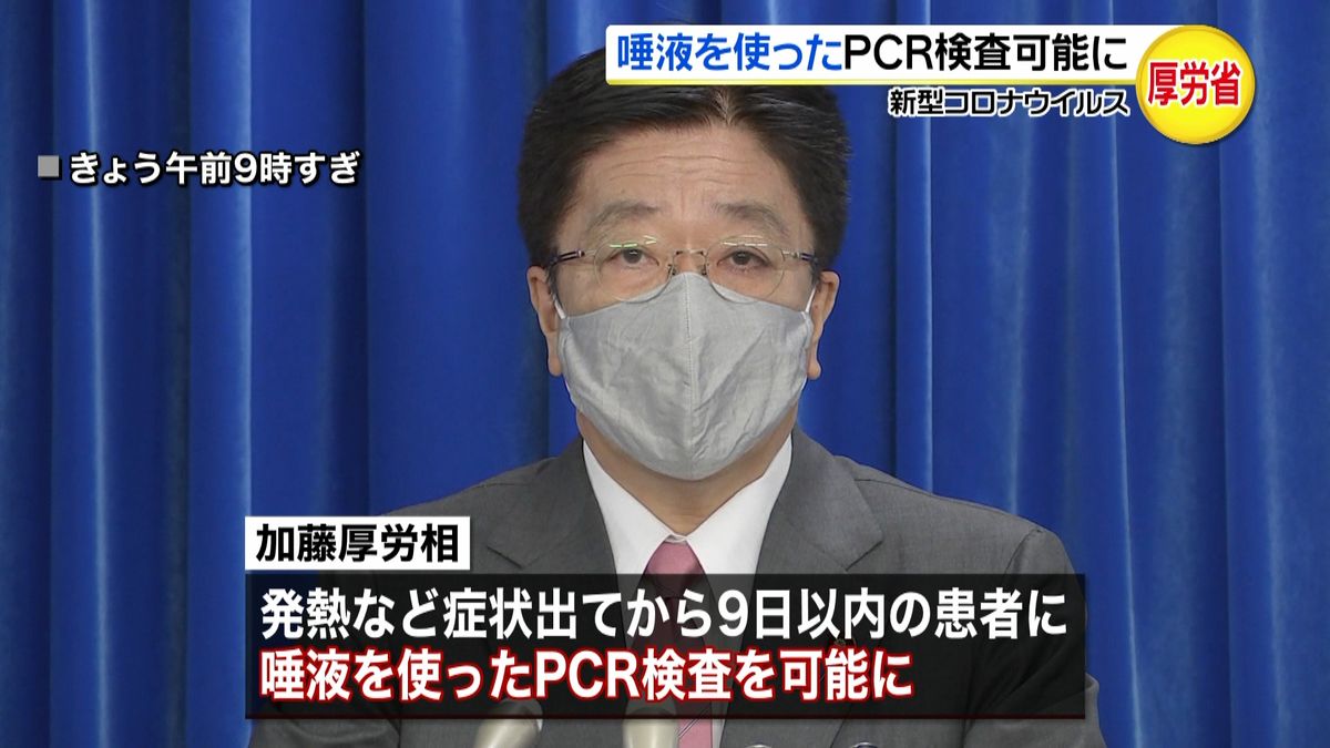 唾液を使ったＰＣＲ検査が可能に　厚労省