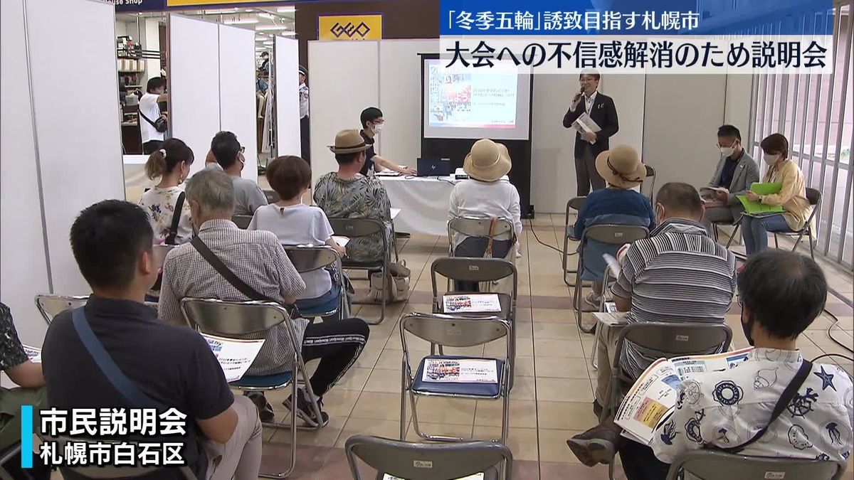 冬季五輪の招致めざす札幌市、市民説明会を開催　東京大会“汚職”で不信感…厳しい意見も