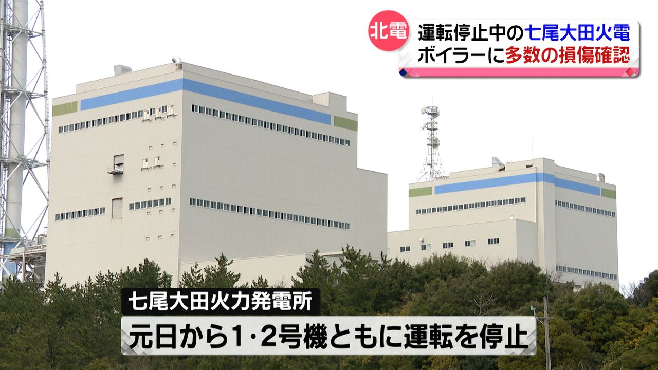 新たにボイラーに数百か所の損傷確認 運転停止中の七尾大田火力発電所 （2024年3月19日掲載）｜日テレNEWS NNN