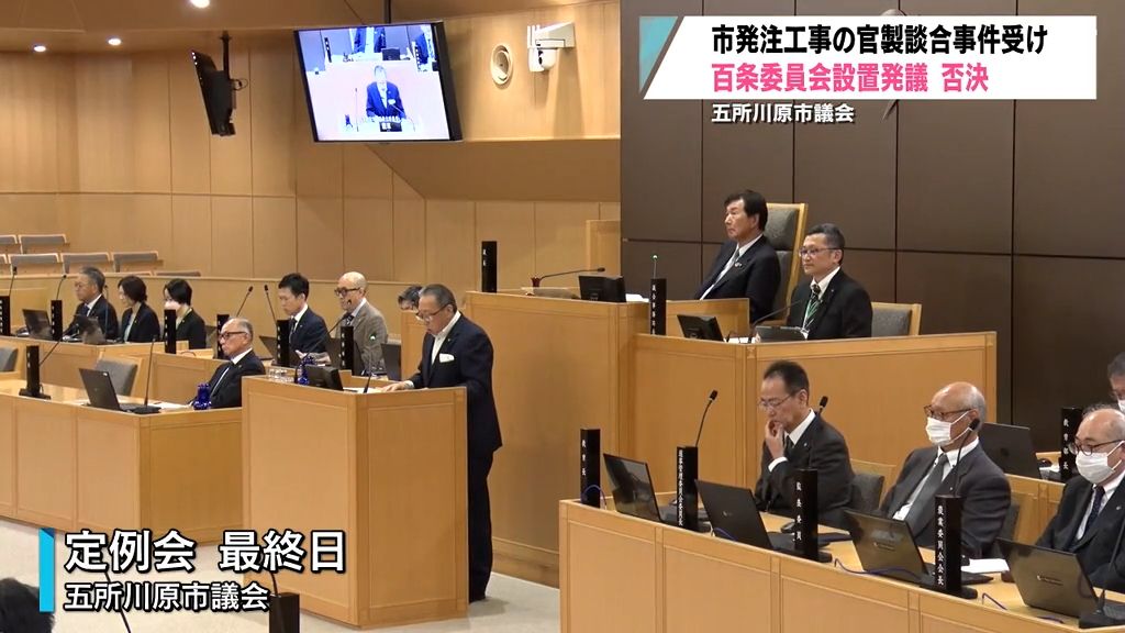 官製談合巡り市議会が“百条委員会”設置を発議も否決「調査は慎重を期すべき」