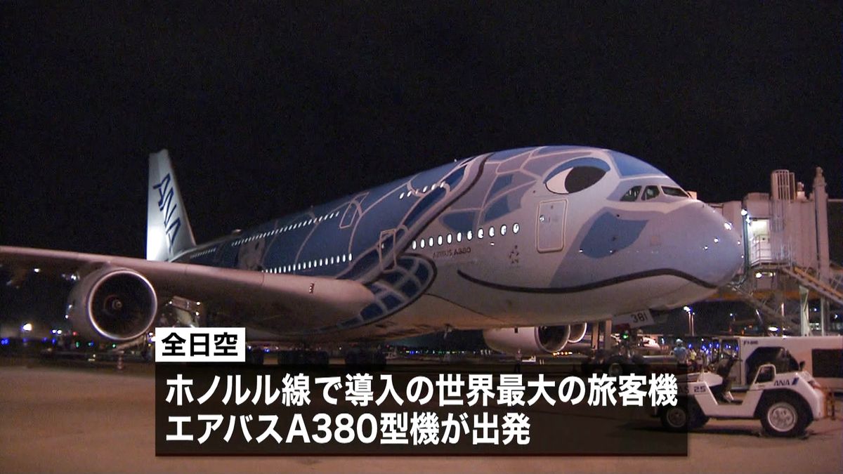 全日空エアバスＡ３８０　今週のみ運航再開