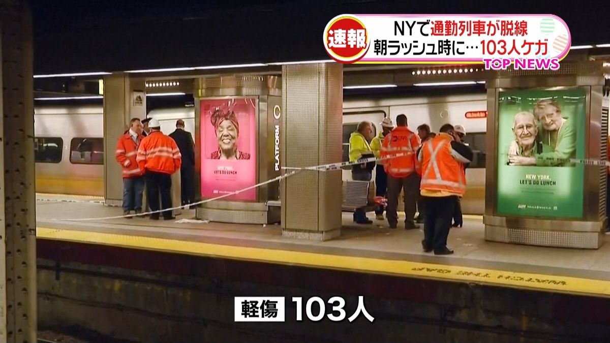 ＮＹで通勤列車が脱線　１００人以上ケガ