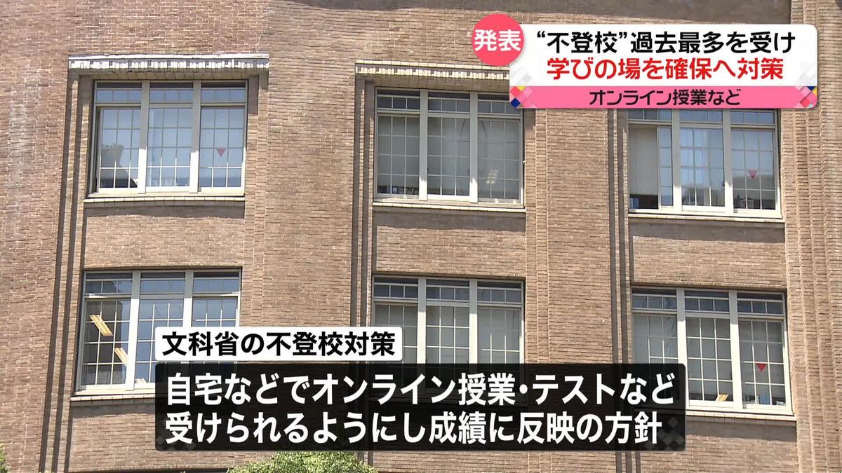 「不登校」過去最多…学びの場確保へ文科省が対策取りまとめ